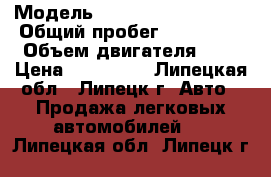  › Модель ­ Mitsubishi Lancer › Общий пробег ­ 174 000 › Объем двигателя ­ 2 › Цена ­ 280 000 - Липецкая обл., Липецк г. Авто » Продажа легковых автомобилей   . Липецкая обл.,Липецк г.